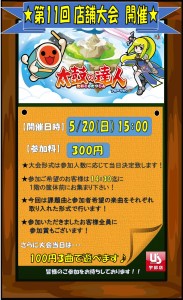 第11回新・太鼓の達人　店舗大会
